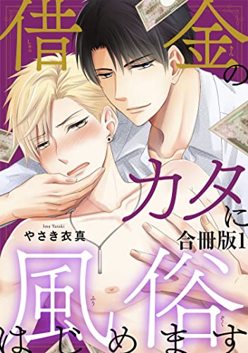 借金のカタに風俗はじめます合冊版1 (BL宣言)