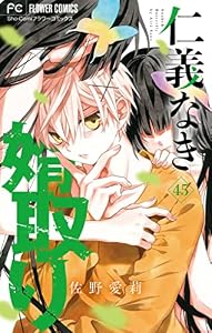 仁義なき婿取り【マイクロ】（４５） (フラワーコミックス)