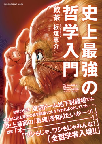 無料電子書籍 おすすめ 史上最強の哲学入門 (SUN MAGAZINE MOOK) バイ