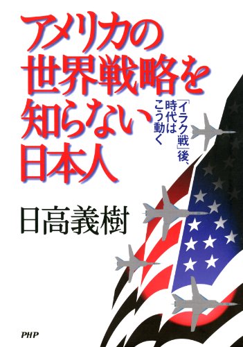 楽天 無料電子書籍 アメリカの世界戦略を知らない日本人 「イラク戦」後、時代はこう動く バイ
