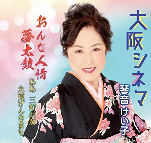 Osaka Cinema/Onna Humanity Dream Taiko / Aa Miyoshi Nagayoshi / Daito Genkimachi