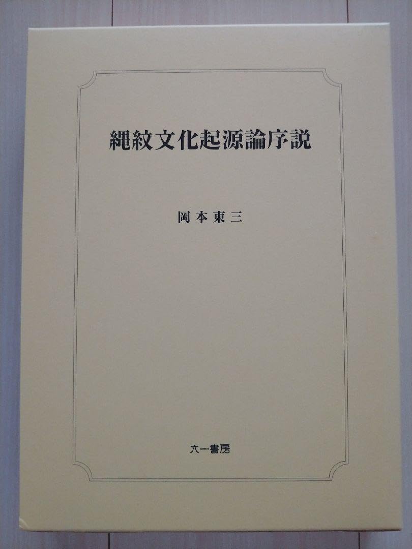 Amazon.co.jp: 縄紋文化起源論序説 岡本東三 : おもちゃ