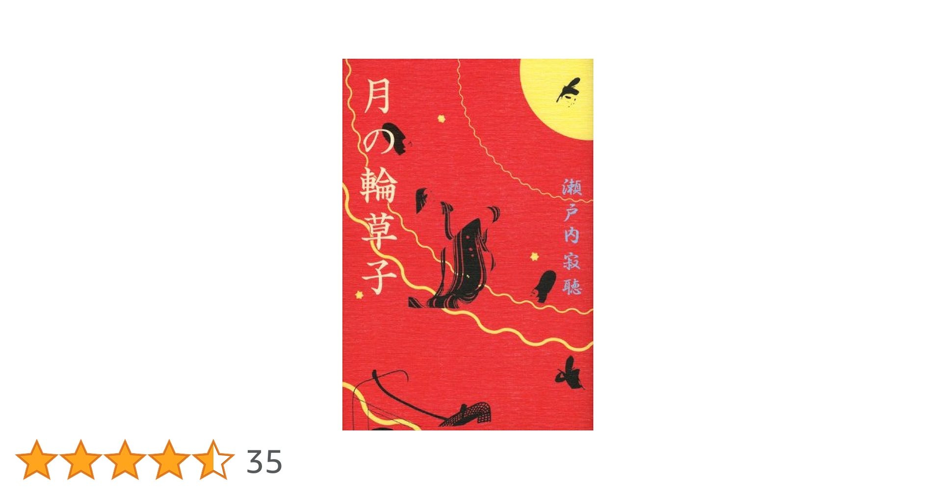 Amazon.co.jp: 月の輪草子 : 瀬戸内 寂聴: 本