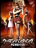 ウーマン・ハンティング 殺戮の森