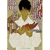 時は黙して語らない　古文書解読師・綱手正陽の考察 (メディアワークス文庫)