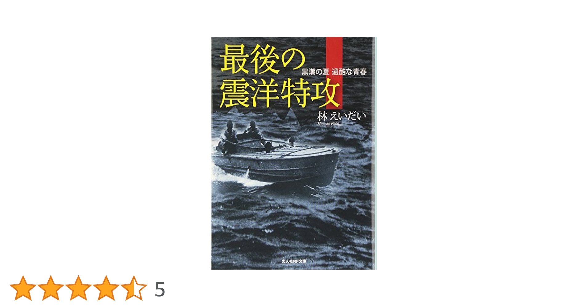 Amazon.co.jp: 最後の震洋特攻: 黒潮の夏過酷な青春 (光人社ノン