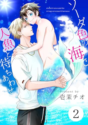 ソーダ色の海で人魚と待ちあわせ 2【単話】 (fRag)