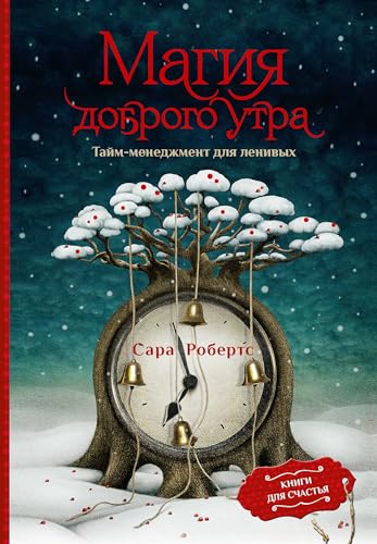 Magiya dobrogo utra. Tajm-menedzhment dlya lenivyh