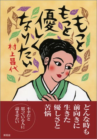 もっともっと優しくなりたい