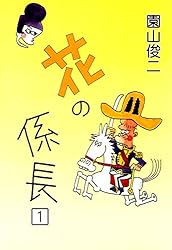 花の係長 （1） | 園山俊二 | マンガ | Kindleストア | Amazon