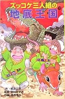 ズッコケ三人組の地底王国 (新・こども文学館 4591085740 Book Cover