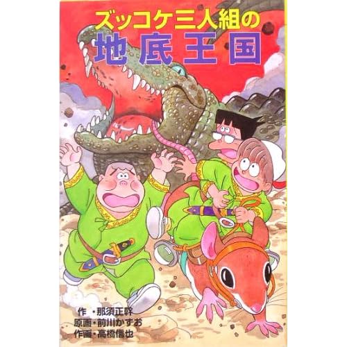 ズッコケ三人組の地底王国