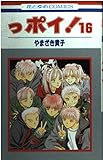 っポイ! 16 (花とゆめコミックス)