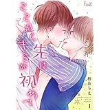 ここから先はキミが初めて (Ficus)