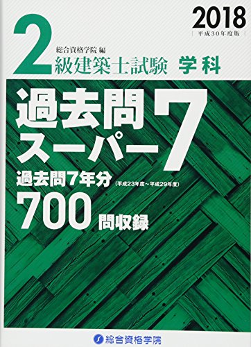 オライリー 無料電子書籍 2級建築士試験 学科 過去問スーパー7〈2018(平成30年度版)〉 バイ