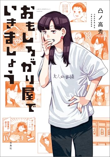 このマンガがすごい！ comics おもしろがり屋でいきましょう (このマンガがすごい!comics)