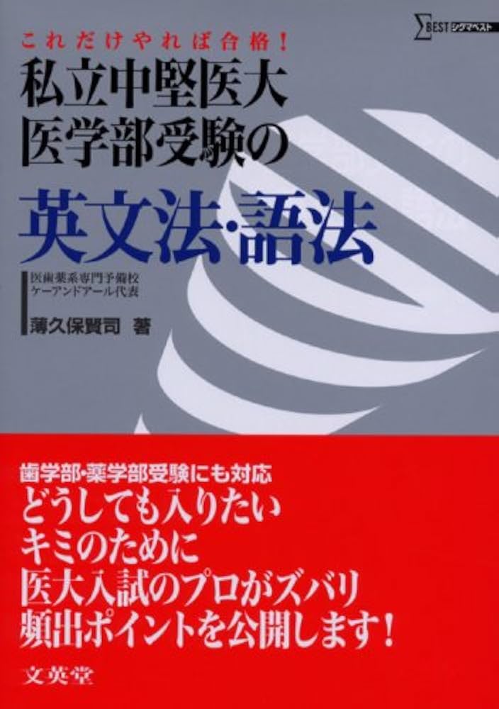 医学部入試英語集中講義 メジカルビュー社｜医学生向け｜講義録 医学英語 II