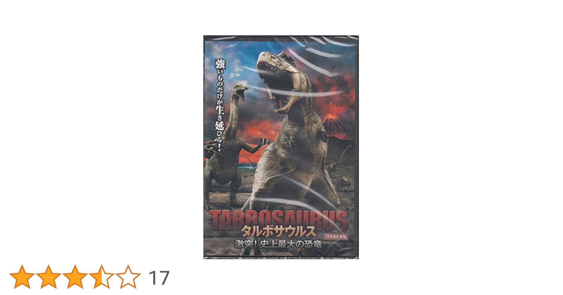 Amazon.co.jp: タルボサウルス 激突!史上最大の恐竜 [DVD] : DVD