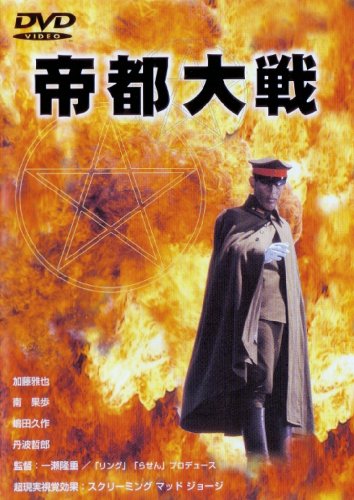 Amazon Com 帝都大戦 Dvd Movies Tv