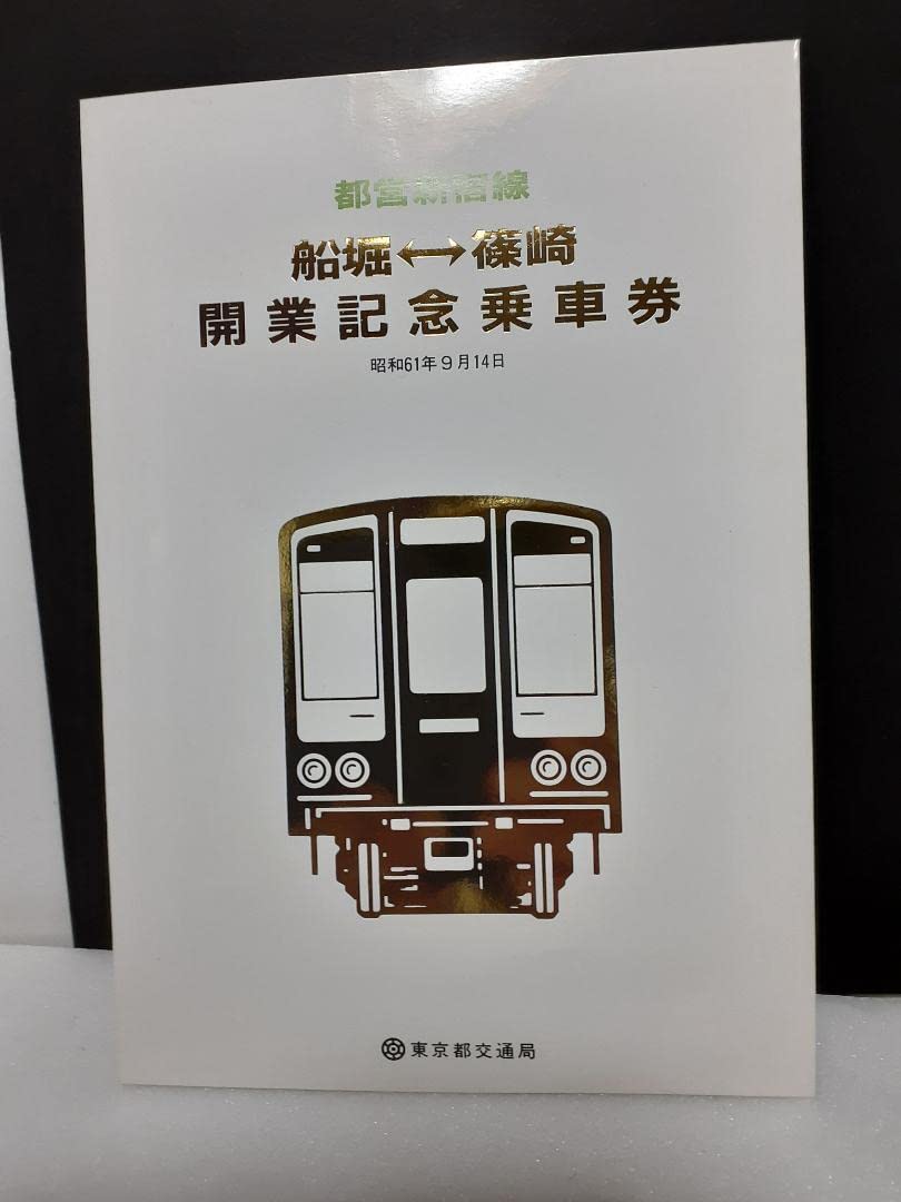 Amazon.co.jp: 都営新宿線船橋 篠崎開業記念乗車券 : おもちゃ