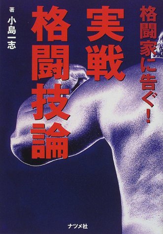 無料電子書籍アプリ 格闘家に告ぐ!実戦格闘技論 バイ
