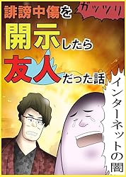 （４）誹謗中傷を開示したら友人だった話① やしろあずきマンガ日記集