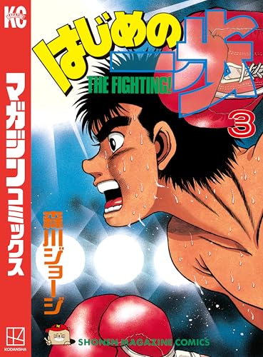 はじめの一歩(3) (週刊少年マガジンコミックス)