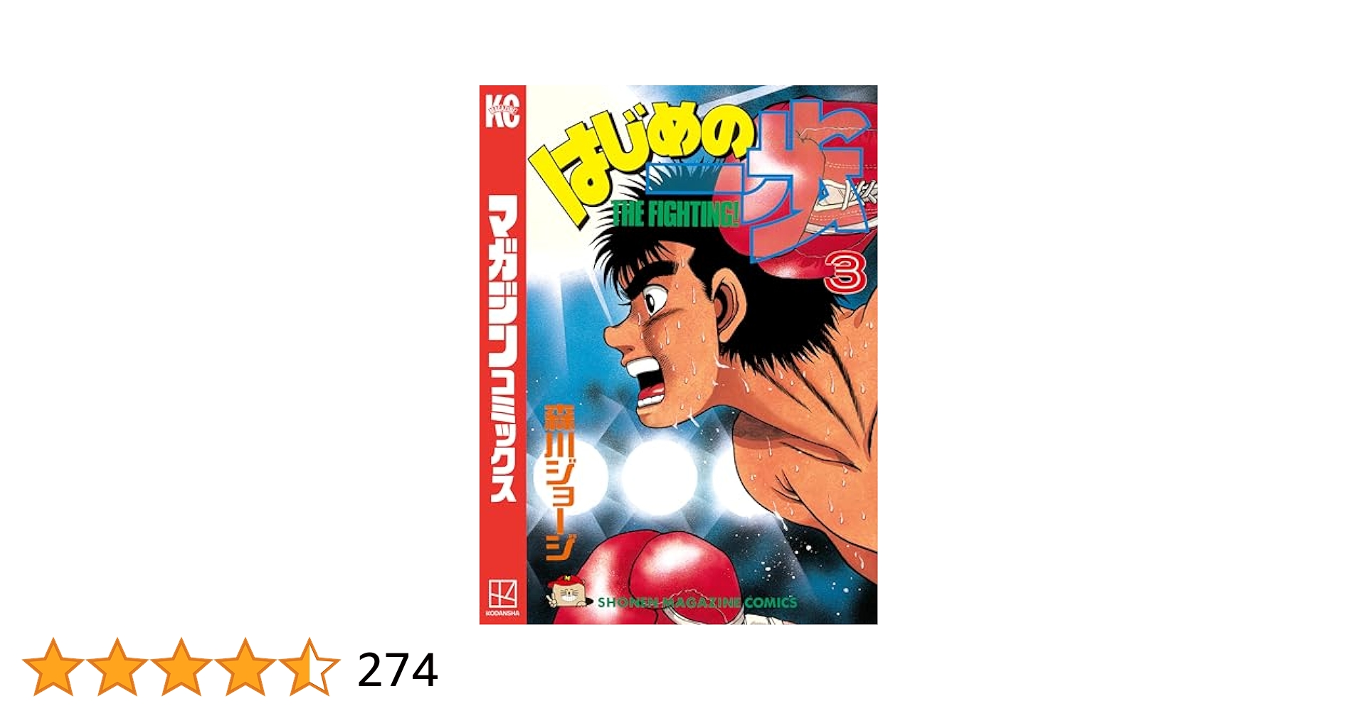 Amazon.co.jp: はじめの一歩（3） (週刊少年マガジンコミックス