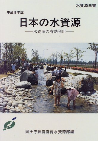 日本の水資源〈平成8年版〉水資源の有効利用