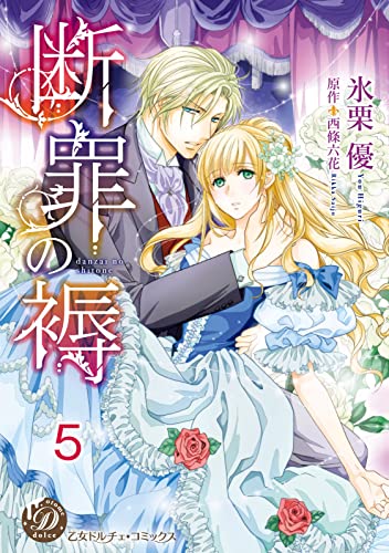 断罪の褥【分冊版】5 (乙女ドルチェ・コミックス)