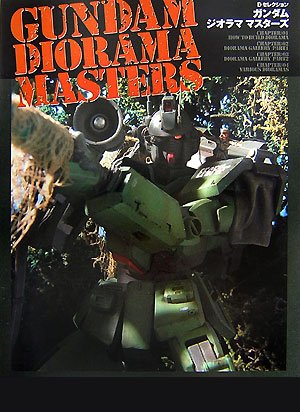 ガンダムジオラマ マスターズ Dセレクション 本 通販 Amazon ガンダムジオラマ マスターズ Dセレクション 本 通販 Amazon