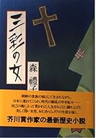 Sansai no onna 4079180861 Book Cover