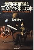 最新宇宙論と天文学を楽しむ本 太陽系の謎からインフレーション理論まで (PHP文庫)