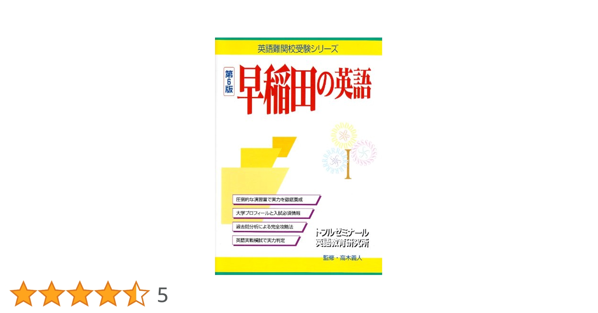 早稲田の英語 第6版 (英語難関校受験シリーズ