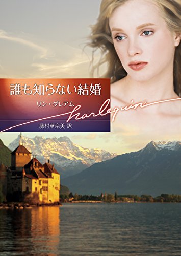 誰も知らない結婚 (ハーレクイン文庫) (ハーレクイン文庫 866)