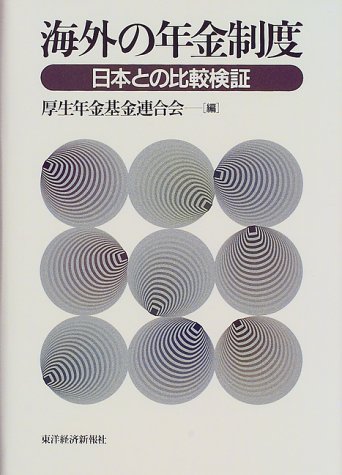海外の年金制度―日本との比較検証 海外の年金制度―日本との比較検証