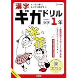 漢字ギガドリル 小学1年 (シグマベスト)