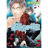 征服者の特権 (キャラ文庫)