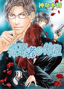 征服者の特権 (キャラ文庫)