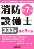 消防設備士第7類 令和5年版 | 公論出版 |本 | 通販 | Amazon