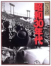 写説 昭和30年代