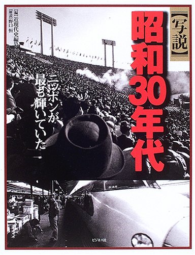 写説 昭和30年代