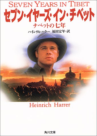 楽天 無料電子書籍 セブン・イヤーズ・イン・チベット―チベットの7年 (角川文庫ソフィア) バイ