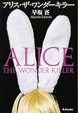 アリス・ザ・ワンダーキラー