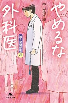 やめるな外科医 泣くな研修医 4 (幻冬舎文庫)