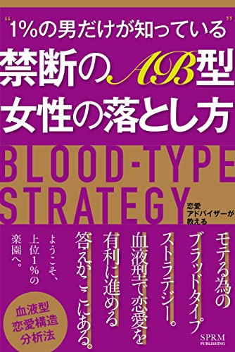 【モテ】禁断のAB型女性の落とし方【ロマンス】: モテるためのブラッドタイプストラテジー 馬鹿に出来ない血液型で恋愛を有利に進める答えがここにある! 血液型を笑う者は恋愛で泣く 血液型別恋愛攻略シリーズ (SPRM本舗)