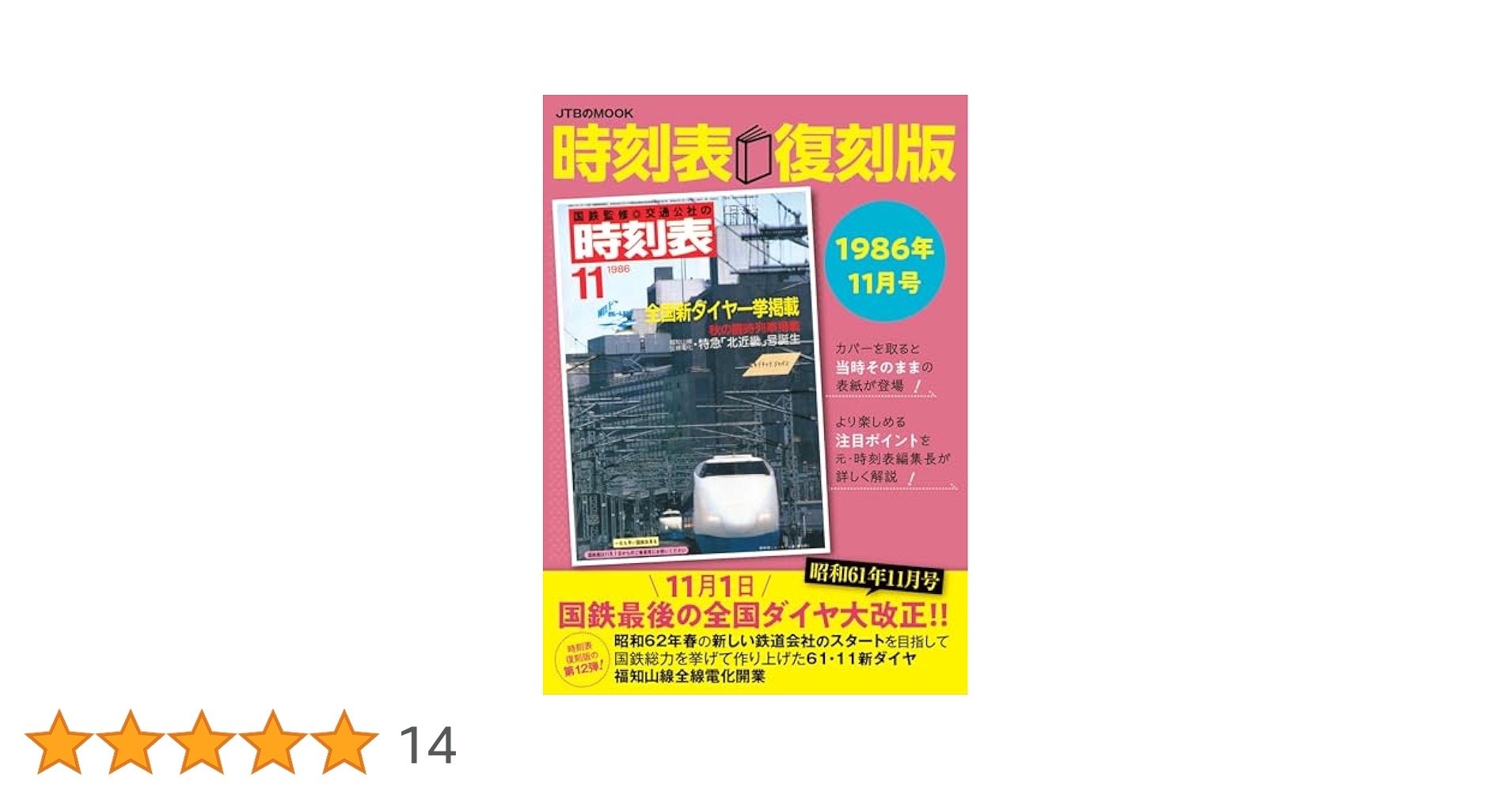 Amazon.co.jp: 時刻表復刻版1986年11月号 (JTBのMOOK) : JTB時刻