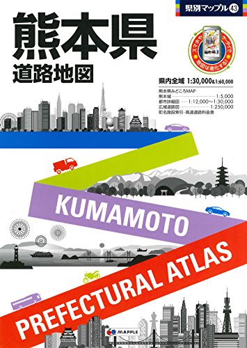 県別マップル 熊本県 道路地図 (ドライブ 地図 | マップル) 県別マップル 熊本県 道路地図 (ドライブ 地図 | マップル)