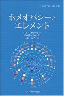 ホメオパシーとエレメント／ジャン・ショートン著／ホメオパシー／本 ホメオパシーとエレメント／ジャン・ショートン著／ホメオパシー／本