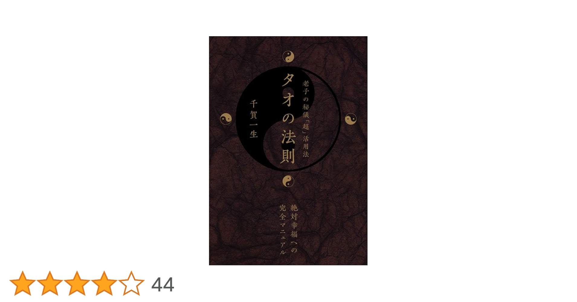 タオの法則 老子の秘儀「超」活用法 (超☆きらきら 3) | 千賀